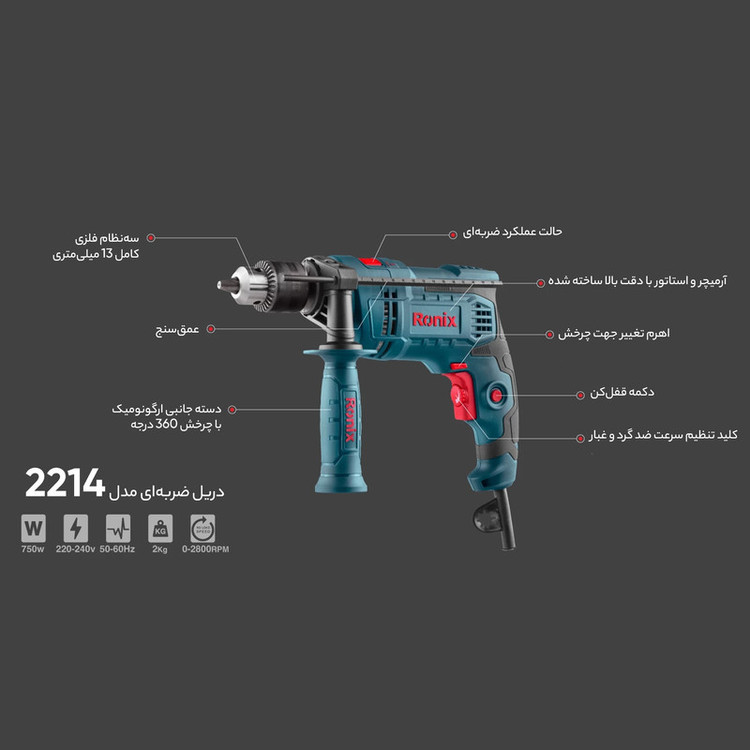 دریل چکشی رونیکس مدل 2214