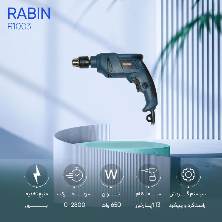 دریل چکشی رابین مدل R1003