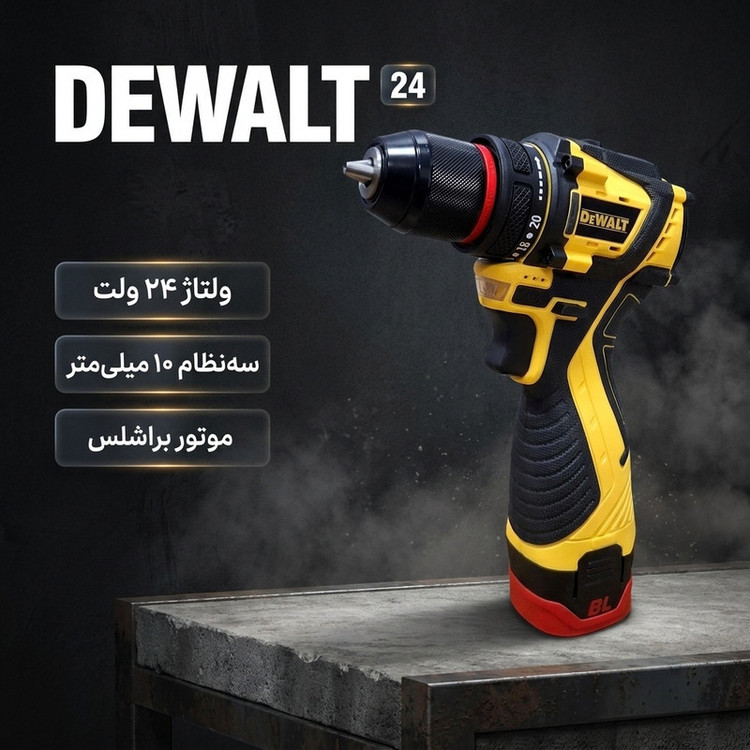 دریل پیچ گوشتی شارژی براشلس سه نظام 10 میلی متری 24 ولت دیوالت مدل 24 کد 2