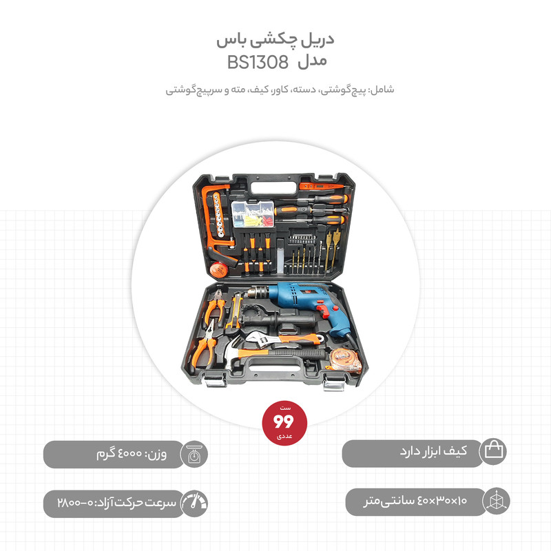مجموعه 99 عددی دریل چکشی باس مدل BS1308