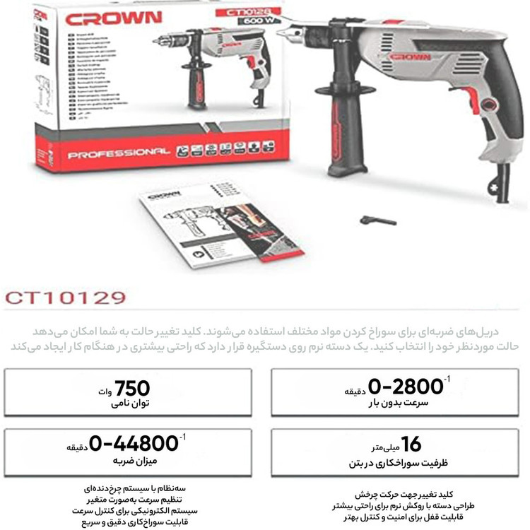 دریل چکشی کرون مدل CT10129