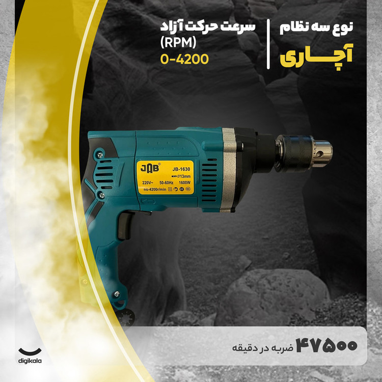 دریل چکشی جاب مدل JB-1630
