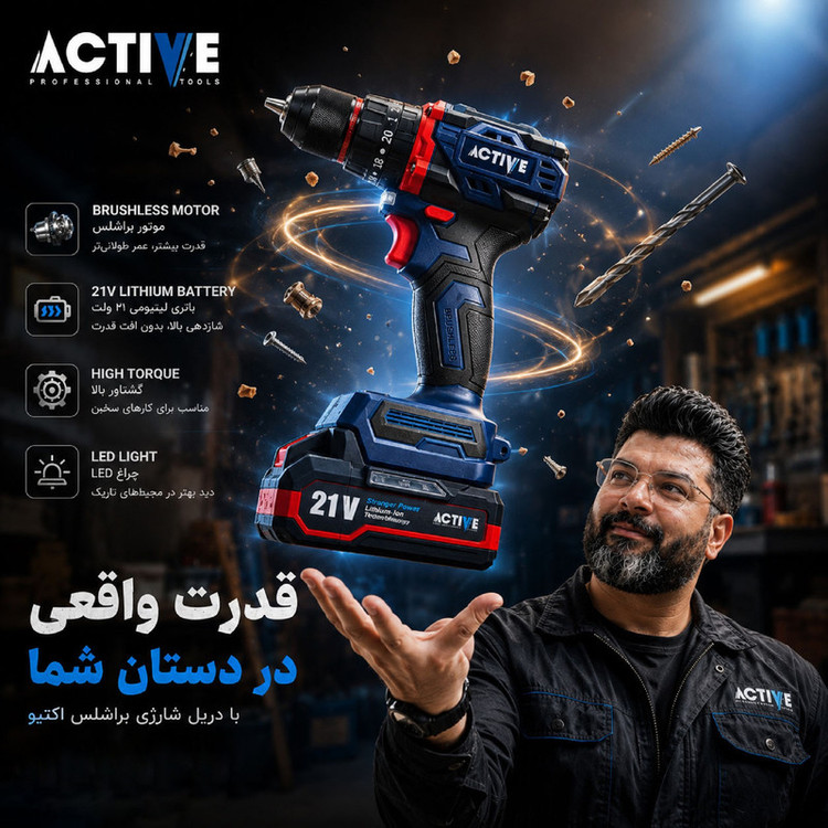 دریل چکشی شارژی براشلس 10میلی متری 21 ولت اکتیو مدل AC_7821CH