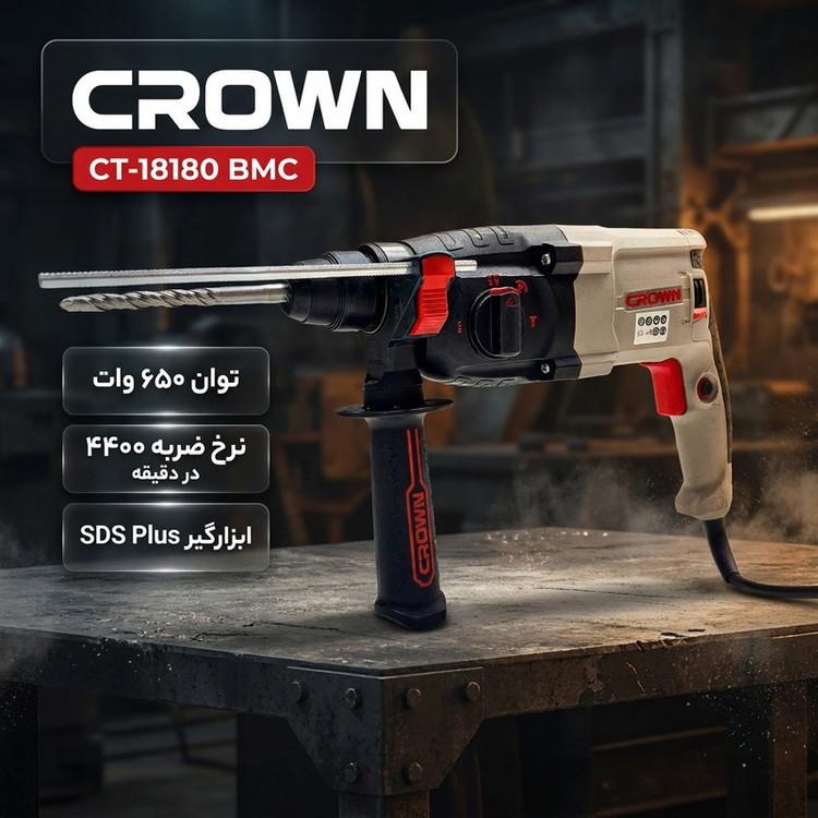 دریل بتنکن سه کاره ۱۰ میلیمتری ۶۵۰ وات کرون مدل CT-18180 BMC