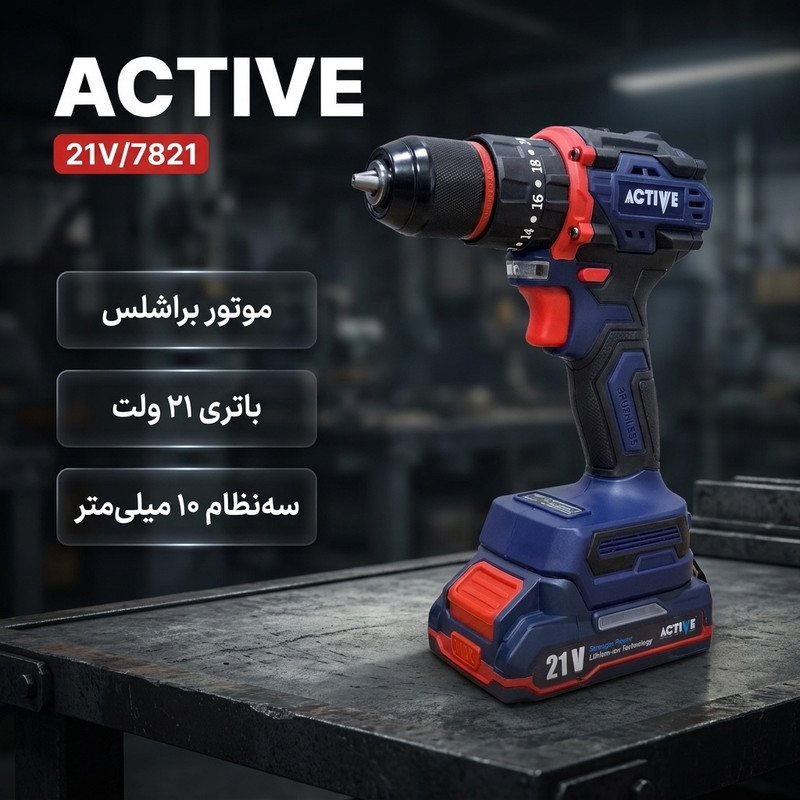 دریل چکشی شارژی براشلس 10میلی متری 21 ولت اکتیو تولز مدل 21V/7821