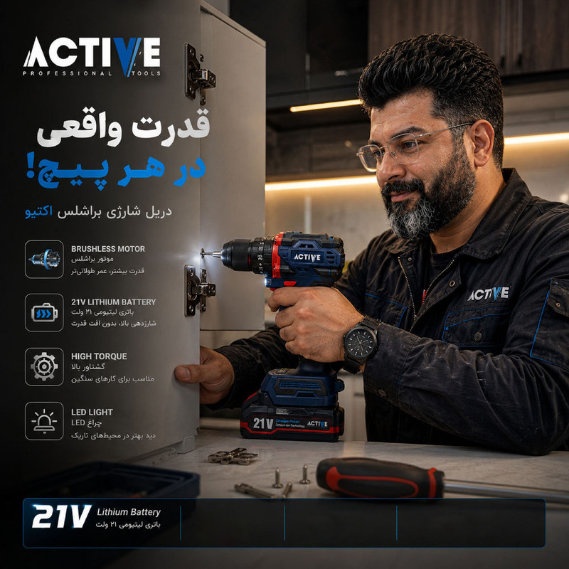 دریل چکشی شارژی براشلس 10میلی متری 21 ولت اکتیو تولز مدل 21V/7821