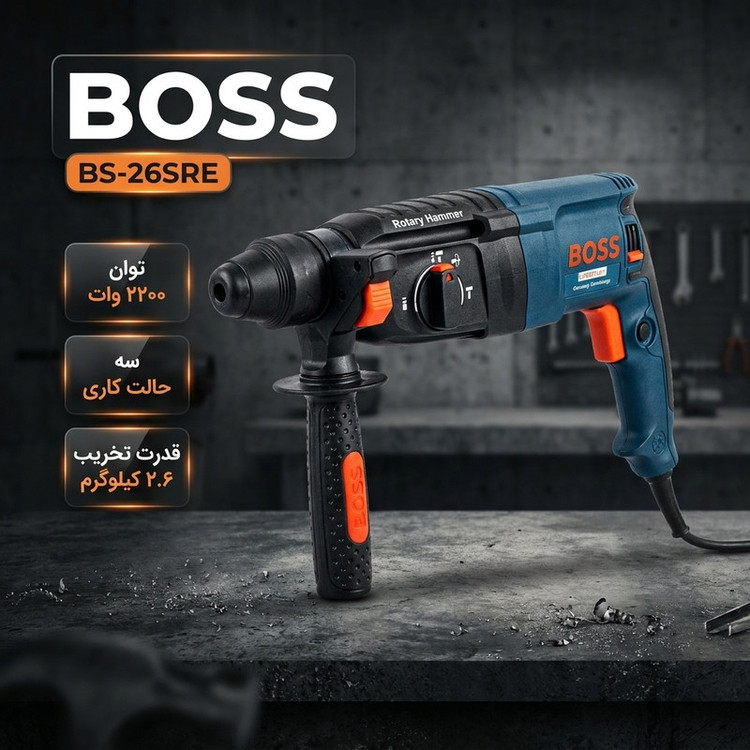 دریل بتن کن باس مدل BS-26SRE