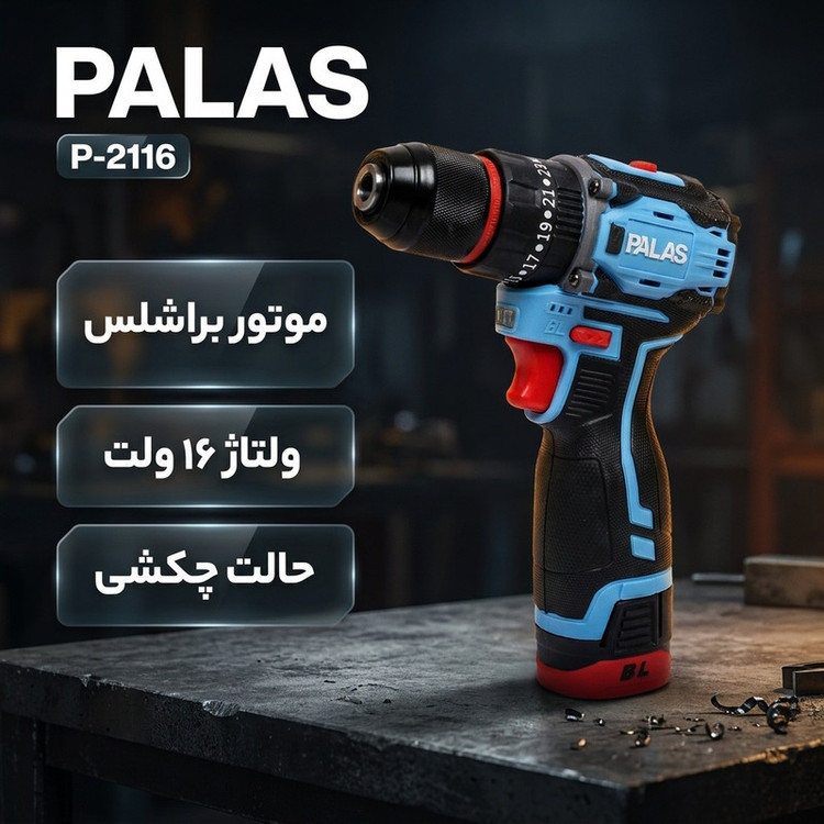 دریل پیچ گوشتی شارژی چکشی براشلس 10 میلی متری 16 ولت پالاس کد P-2116