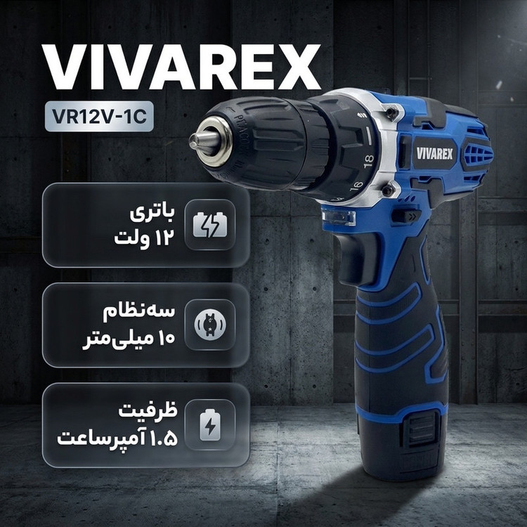 دریل پیچ گوشتی شارژی صنعتی 10 میلی متری 12 ولت ویوارکس مدل VR12V_ 1C کد 01