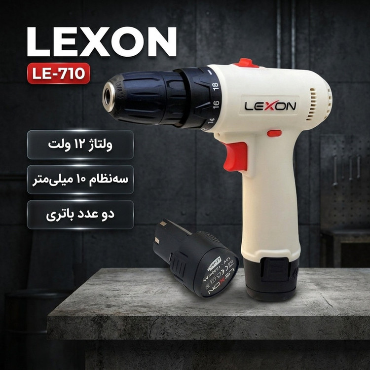 دریل پیچ گوشتی شارژی 10 میلیمتری 12ولت لکسون مدل LE-710