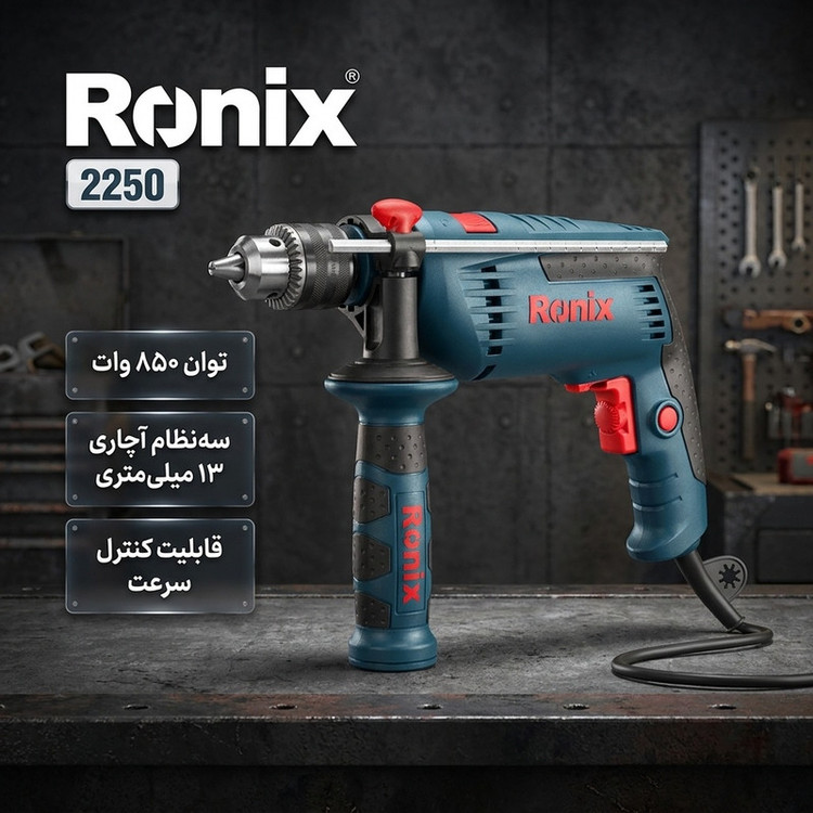 دریل چکشی 13 میلی متری 850 وات رونیکس مدل 2250