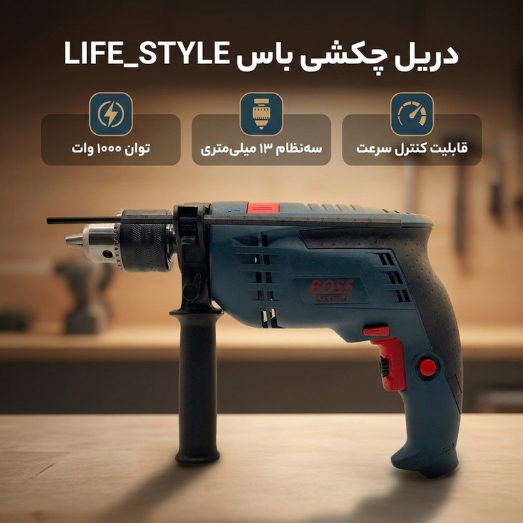 دریل چکشی 1000 وات سه نظام 13 میلی متری صنعتی باس مدل LIFE_STYLE