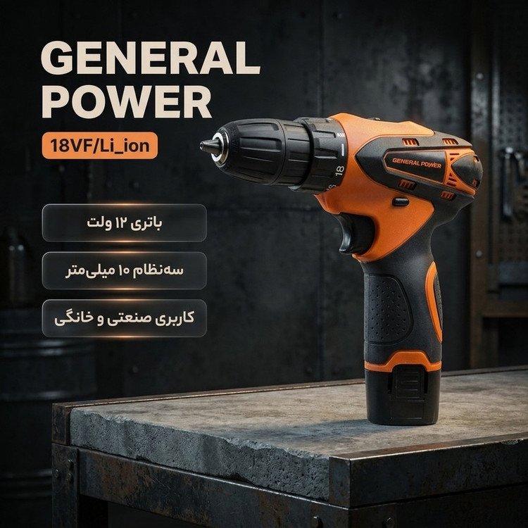 دریل پیچ گوشتی شارژی صنعتی 10 میلی متری 18 ولت جنرال پاور مدل 18VF/Li_ion