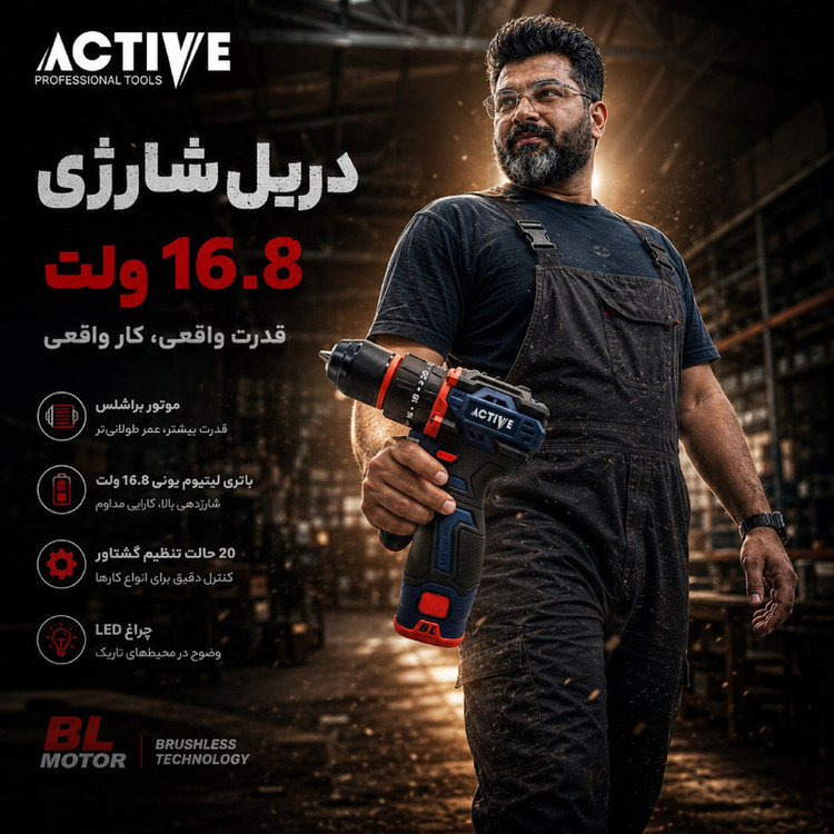 دریل چکشی شارژی براشلس 10میلی متری 16.8 ولت تک باتری اکتیو مدل AC_7816CH