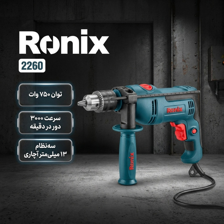 دریل چکشی 13 میلیمتری 750 وات رونیکس مدل 2260