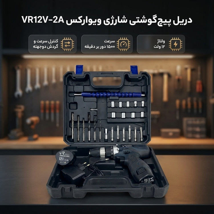 دریل پیچ گوشتی شارژی ویوارکس مدل VR12V-2A - مجموعه 28 عددی