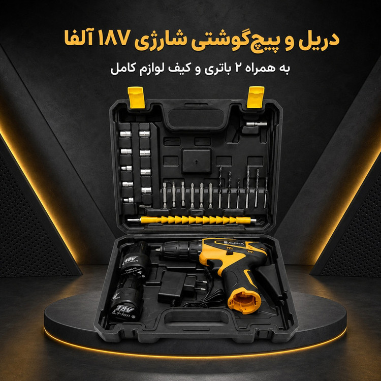 مجموعه 27 عددی دریل پیچ گوشتی شارژی 10 میلیمتری 18ولت آلفا مدل 18V