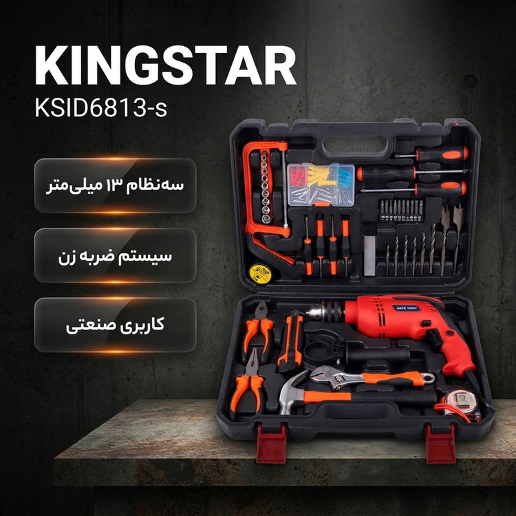 دریل پیچگوشتی برقی چکشی 10 میلی متری 220 وات کینگ استار مدل KIDS6813-S مجموعه 48 عددی