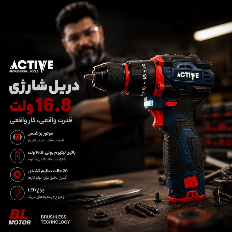 دریل چکشی شارژی براشلس 10میلی متری 16.8 ولت اکتیو مدل 16.8V/7816