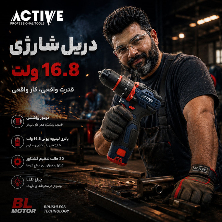 دریل چکشی شارژی براشلس 10میلی متری 16.8 ولت اکتیو مدل 16.8V/7816