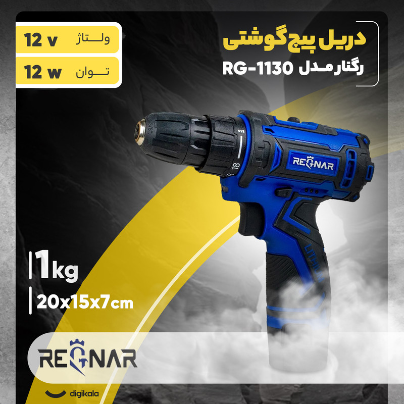 دریل پیچ گوشتی شارژی رگنار مدل RG-1130