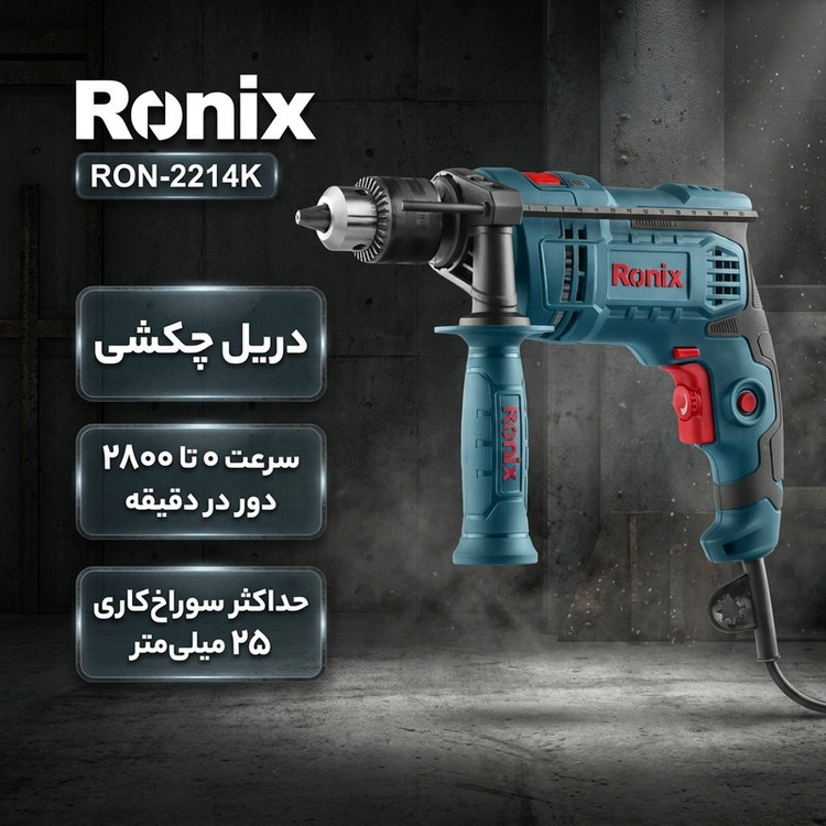 دریل چکشی رونیکس مدل RON-2214K