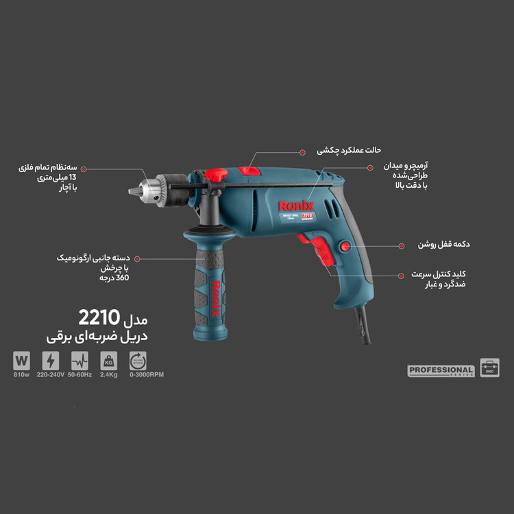 دریل چکشی رونیکس مدل RX-2210