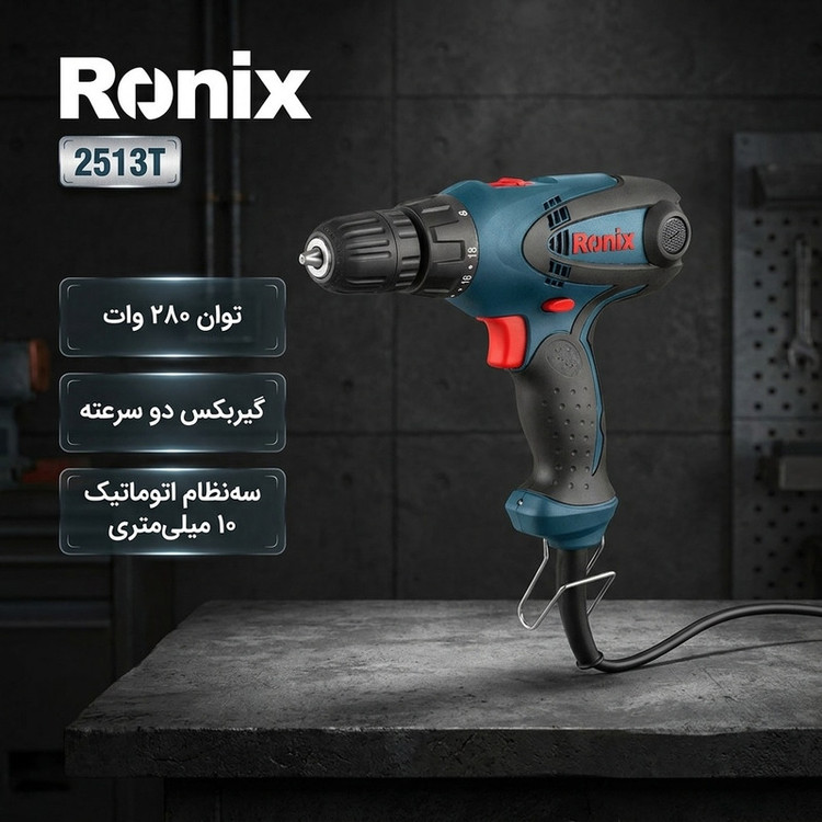 دریل پیچ گوشتی رونیکس مدل 2513T