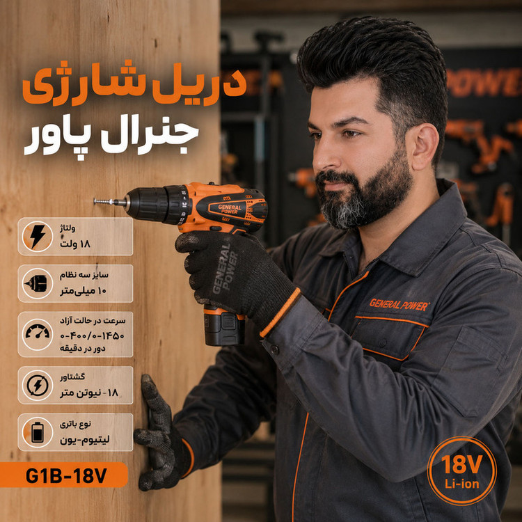 دریل پیچ گوشتی شارژی صنعتی 10 میلی متری 18 ولت جنرال پاور مدل G1B_18V