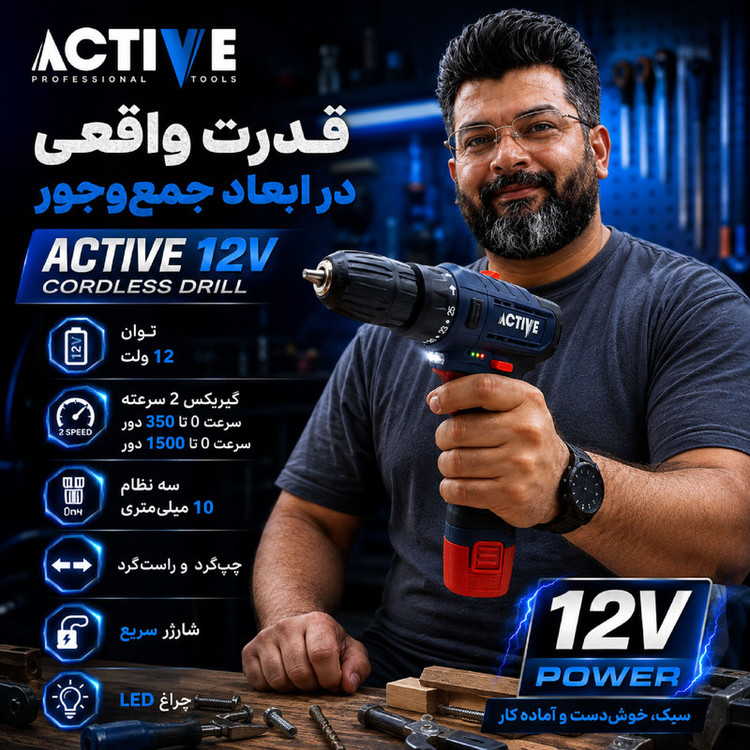 دریل پیچ گوشتی شارژی 10 میلی متری 12 ولت اکتیو تولز مدل AC-3232