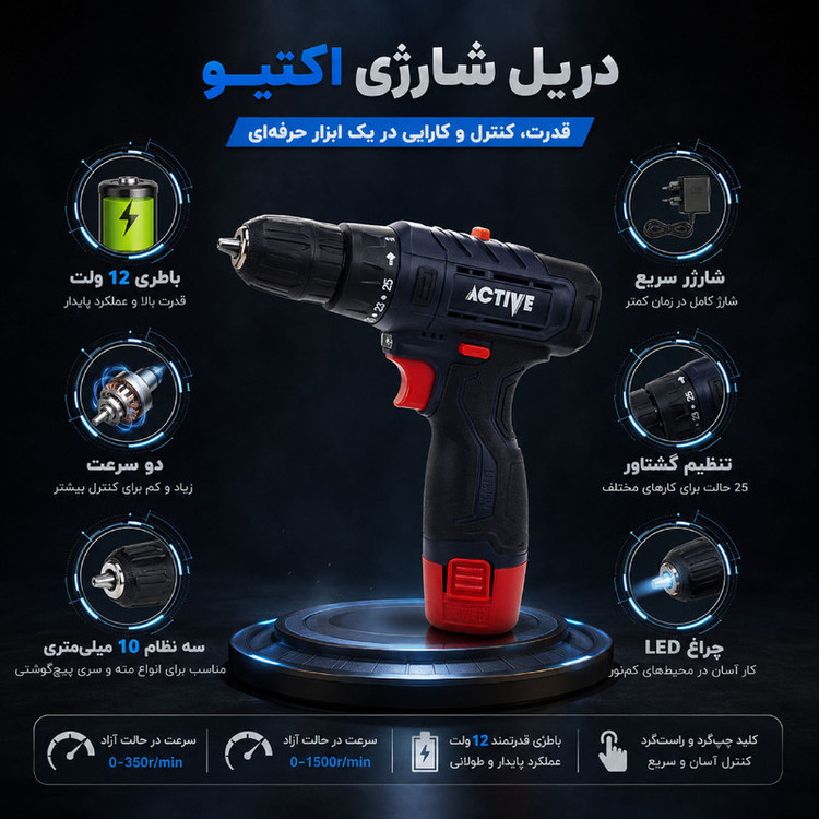دریل پیچ گوشتی شارژی 10 میلی متری 12 ولت اکتیو تولز مدل AC-3232