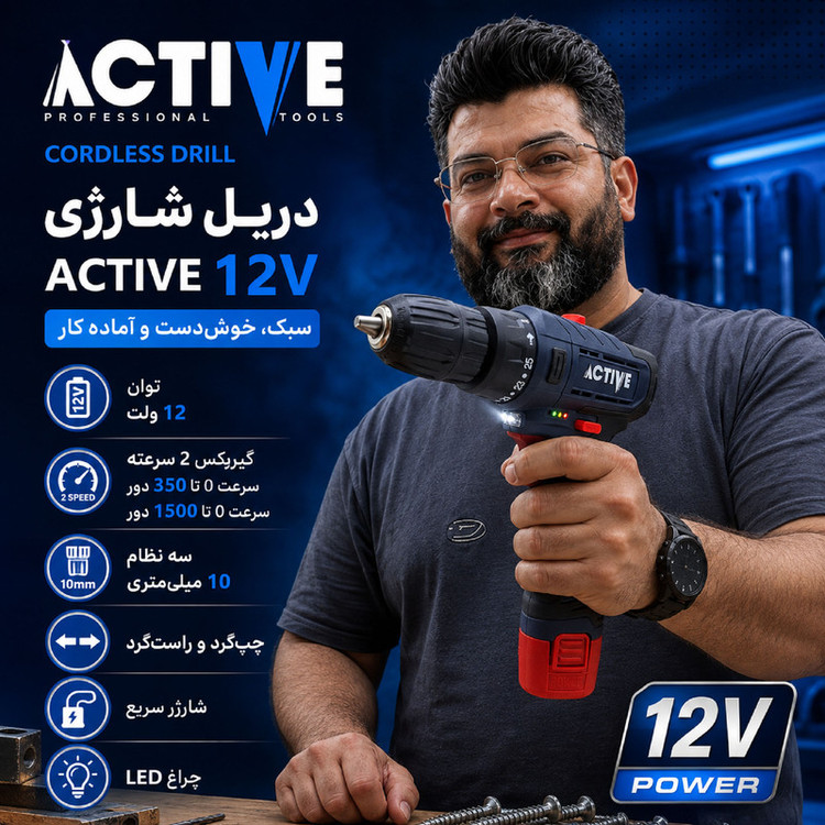 دریل پیچ گوشتی شارژی 10 میلی متری 12 ولت اکتیو تولز مدل AC-3232