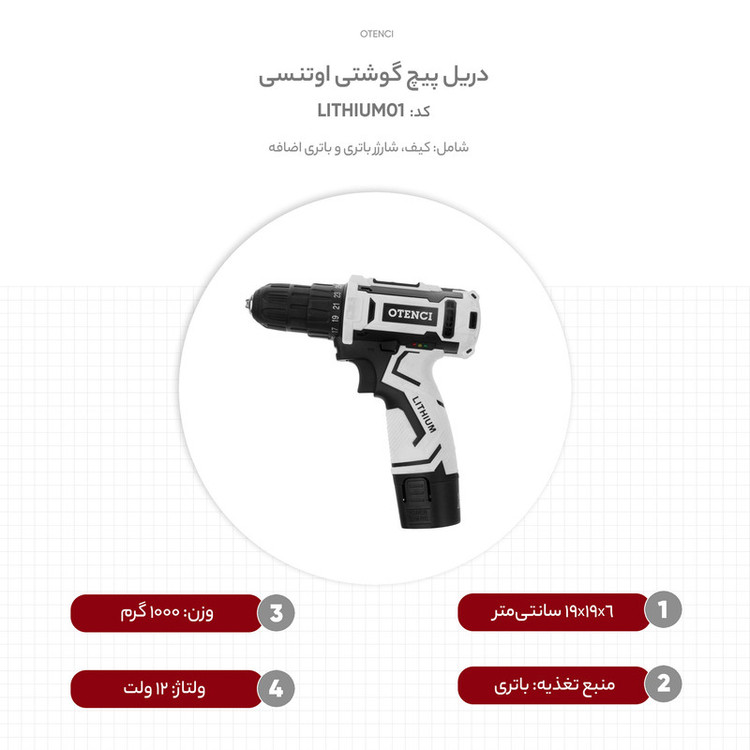 دریل پیچ گوشتی اوتنسی کد LITHIUM01