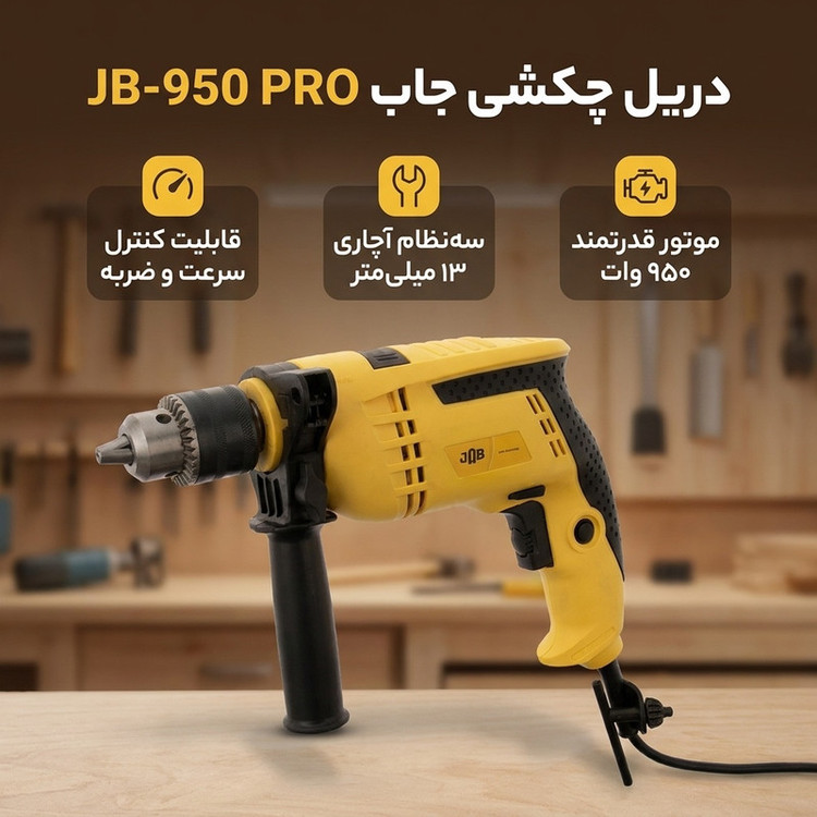 دریل چکشی 13 میلیمتری 950 وات جاب مدل JB-950 PRO